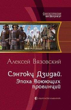 Читайте книги онлайн на Bookidrom.ru! Бесплатные книги в одном клике Алексей Вязовский - Сэнгоку Дзидай. Эпоха Воюющих провинций