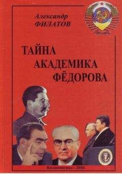 Читайте книги онлайн на Bookidrom.ru! Бесплатные книги в одном клике Александр Филатов - Тайна академика Фёдорова