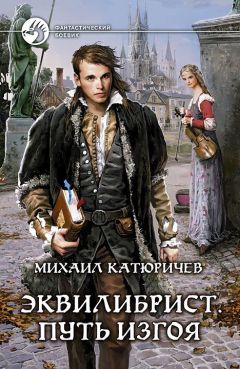 Читайте книги онлайн на Bookidrom.ru! Бесплатные книги в одном клике Михаил Катюричев - Эквилибрист[СИ]