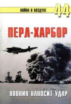 Читайте книги онлайн на Bookidrom.ru! Бесплатные книги в одном клике С. Иванов - Перл-Харбор: Япония наносит удар