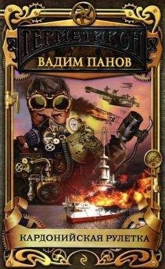 Читайте книги онлайн на Bookidrom.ru! Бесплатные книги в одном клике Вадим Панов - Кардонийская рулетка