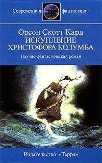 Читайте книги онлайн на Bookidrom.ru! Бесплатные книги в одном клике Орсон Кард - Искупление Христофора Колумба