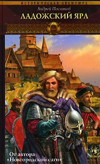 Читайте книги онлайн на Bookidrom.ru! Бесплатные книги в одном клике Андрей Посняков - Ладожский ярл