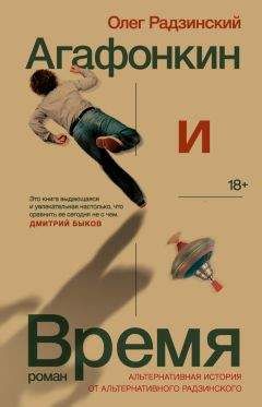 Читайте книги онлайн на Bookidrom.ru! Бесплатные книги в одном клике Олег Радзинский - Агафонкин и Время