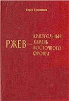 Читайте книги онлайн на Bookidrom.ru! Бесплатные книги в одном клике Хорст Гроссман - Ржев - краеугольный камень Восточного фронта (Ржевский кошмар глазами немцев)