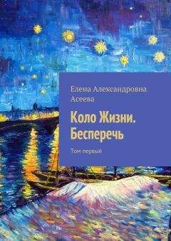 Елена Асеева - Коло Жизни. Бесперечь. Том первый