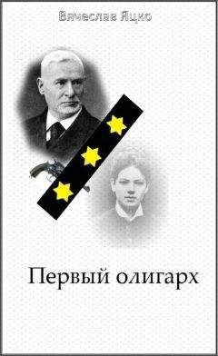 Читайте книги онлайн на Bookidrom.ru! Бесплатные книги в одном клике Вячеслав Яцко - Первый олигарх