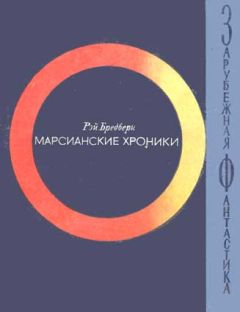 Читайте книги онлайн на Bookidrom.ru! Бесплатные книги в одном клике Рэй Бредбери - Марсианские хроники