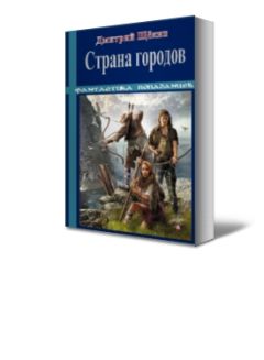 Читайте книги онлайн на Bookidrom.ru! Бесплатные книги в одном клике Дмитрий Щёкин - Страна городов