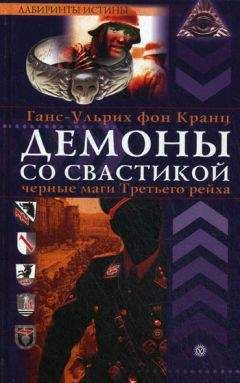 Читайте книги онлайн на Bookidrom.ru! Бесплатные книги в одном клике Ганс-Ульрих Кранц - Демоны со свастикой. Черные маги третьего рейха