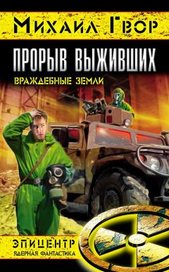 Читайте книги онлайн на Bookidrom.ru! Бесплатные книги в одном клике Михаил Гвор - Прорыв выживших. Враждебные земли