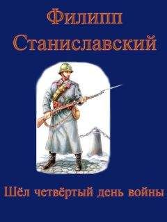 Читайте книги онлайн на Bookidrom.ru! Бесплатные книги в одном клике Филипп Станиславский - Шёл четвёртый день войны