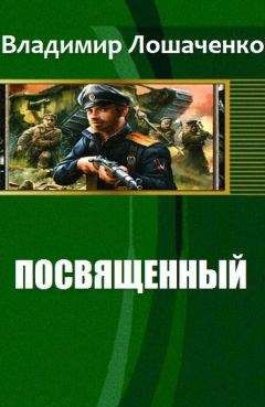 Читайте книги онлайн на Bookidrom.ru! Бесплатные книги в одном клике Лошаченко Михайлович - Посвященный