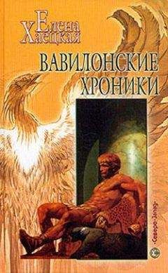 Читайте книги онлайн на Bookidrom.ru! Бесплатные книги в одном клике Елена Хаецкая - Вавилонские хроники