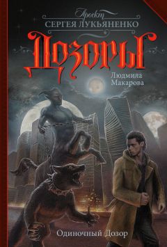 Читайте книги онлайн на Bookidrom.ru! Бесплатные книги в одном клике Людмила Макарова - Одиночный Дозор