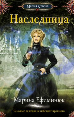 Читайте книги онлайн на Bookidrom.ru! Бесплатные книги в одном клике Марина Ефиминюк - Наследница