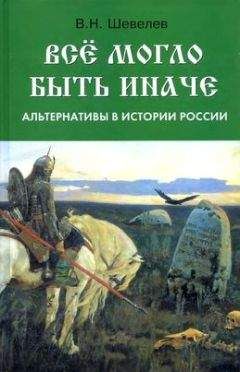 Читайте книги онлайн на Bookidrom.ru! Бесплатные книги в одном клике Владимир Шевелев - Все могло быть иначе: альтернативы в истории России