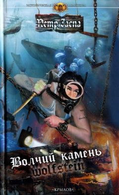 Читайте книги онлайн на Bookidrom.ru! Бесплатные книги в одном клике Петр Заспа - Волчий камень