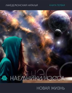 Читайте книги онлайн на Bookidrom.ru! Бесплатные книги в одном клике Наталья Лакедемонская - Наемники Нэсса: Новая жизнь. Часть 2