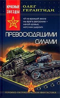 Читайте книги онлайн на Bookidrom.ru! Бесплатные книги в одном клике Олег Герантиди - Превосходящими силами