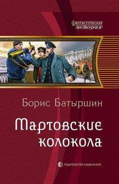 Читайте книги онлайн на Bookidrom.ru! Бесплатные книги в одном клике Борис Батыршин - Мартовские колокола [Litres]