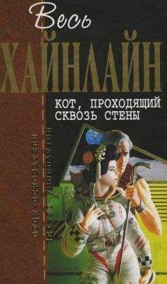Читайте книги онлайн на Bookidrom.ru! Бесплатные книги в одном клике Роберт Хайнлайн - Весь Хайнлайн. Кот, проходящий сквозь стены
