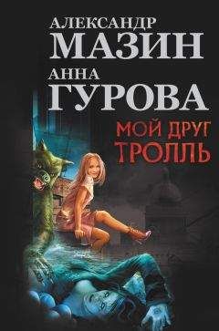 Читайте книги онлайн на Bookidrom.ru! Бесплатные книги в одном клике Александр Мазин - Мой друг Тролль (авторский сборник)