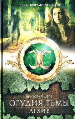 Читайте книги онлайн на Bookidrom.ru! Бесплатные книги в одном клике Виктория Шваб - Архив