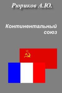 Читайте книги онлайн на Bookidrom.ru! Бесплатные книги в одном клике Алексей Рюриков - КОНТИНЕНТАЛЬНЫЙ СОЮЗ