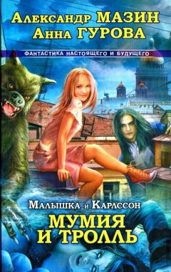 Читайте книги онлайн на Bookidrom.ru! Бесплатные книги в одном клике Александр Мазин - Мумия и Тролль