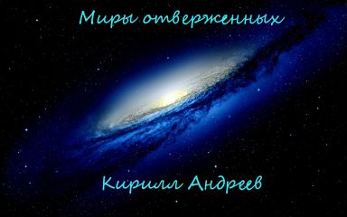 Читайте книги онлайн на Bookidrom.ru! Бесплатные книги в одном клике Кирилл Андреев - Миры отверженных