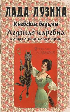 Читайте книги онлайн на Bookidrom.ru! Бесплатные книги в одном клике Лада Лузина - Ледяная царевна и другие зимние истории (сборник)