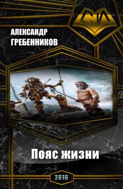 Читайте книги онлайн на Bookidrom.ru! Бесплатные книги в одном клике Александр Гребенников - Пояс жизни. Трилогия (СИ)