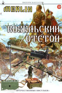 Читайте книги онлайн на Bookidrom.ru! Бесплатные книги в одном клике Merlin - Козельский отстой