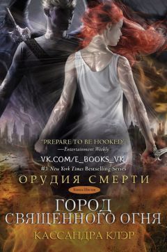 Читайте книги онлайн на Bookidrom.ru! Бесплатные книги в одном клике Кассандра Клэр - Город священного огня (др. перевод) (ЛП)