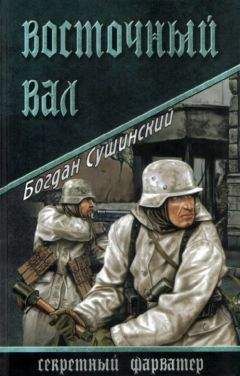 Читайте книги онлайн на Bookidrom.ru! Бесплатные книги в одном клике Богдан Сушинский - Восточный вал