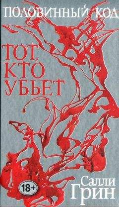 Салли Грин - Тот, кто убьет