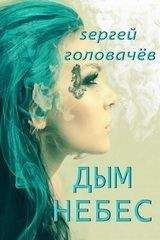 Читайте книги онлайн на Bookidrom.ru! Бесплатные книги в одном клике Сергей Головачёв - Дым небес