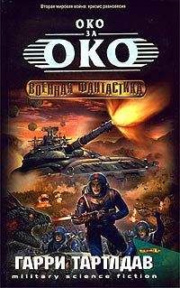 Читайте книги онлайн на Bookidrom.ru! Бесплатные книги в одном клике Harry Turtledove - Око за око