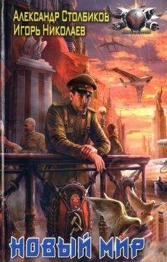 Читайте книги онлайн на Bookidrom.ru! Бесплатные книги в одном клике Александр Столбиков - Новый Мир