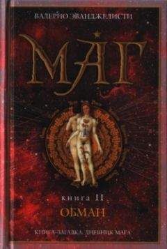 Читайте книги онлайн на Bookidrom.ru! Бесплатные книги в одном клике Валерио Эванджелисти - Обман
