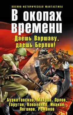 Читайте книги онлайн на Bookidrom.ru! Бесплатные книги в одном клике Борис Орлов - В окопах времени