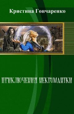 Читайте книги онлайн на Bookidrom.ru! Бесплатные книги в одном клике Кристина Гончаренко - Приключения некромантки (СИ)