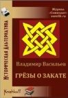 Читайте книги онлайн на Bookidrom.ru! Бесплатные книги в одном клике Владимир Васильев - Грёзы о закате