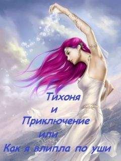 Читайте книги онлайн на Bookidrom.ru! Бесплатные книги в одном клике Алёна Шерхоева - Тихоня и Приключение, или Как я влипла по уши (СИ)