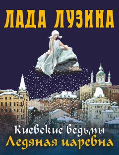 Читайте книги онлайн на Bookidrom.ru! Бесплатные книги в одном клике Лада Лузина - Ледяная царевна