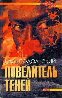 Читайте книги онлайн на Bookidrom.ru! Бесплатные книги в одном клике Наль Подольский - Повелитель теней: Повести, рассказы