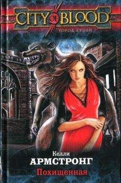 Читайте книги онлайн на Bookidrom.ru! Бесплатные книги в одном клике Келли Армстронг - Похищенная