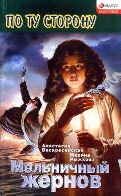 Читайте книги онлайн на Bookidrom.ru! Бесплатные книги в одном клике Анастасия Воскресенская - Мельничный жернов