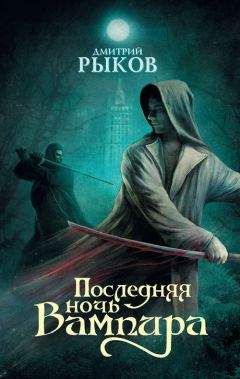 Читайте книги онлайн на Bookidrom.ru! Бесплатные книги в одном клике Дмитрий Рыков - Последняя ночь Вампира